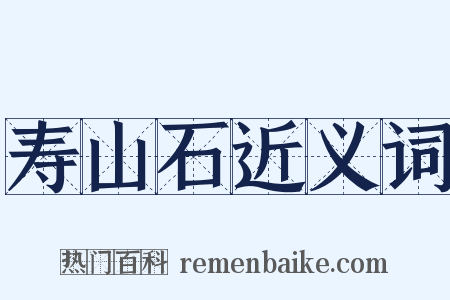 寿山石近义词是什么意思的图片
